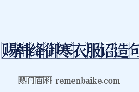 赐韩绛御寒衣服诏造句是什么意思的图片